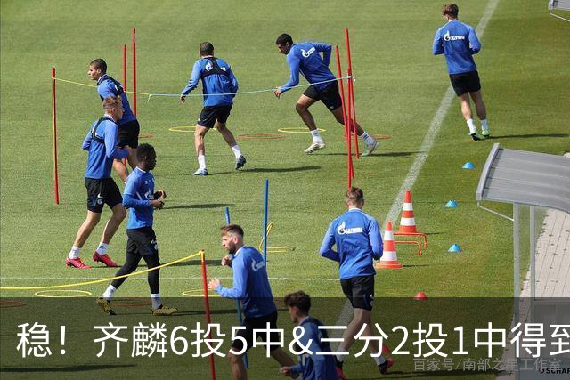 稳！齐麟6投5中&三分2投1中得到15分3板
