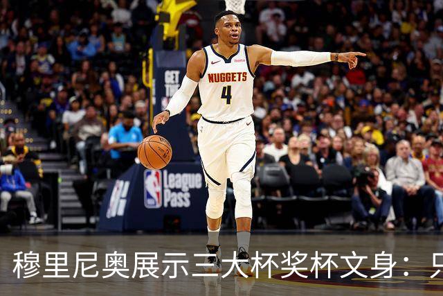 穆里尼奥展示三大杯奖杯文身：只有我能这么做
