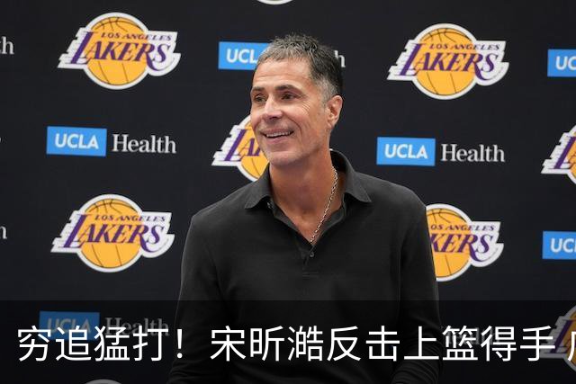穷追猛打！宋昕澔反击上篮得手 广州轰出11-0领先28分打停同曦