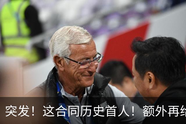 突发！这合同历史首人！额外再给4000万！牛哇！