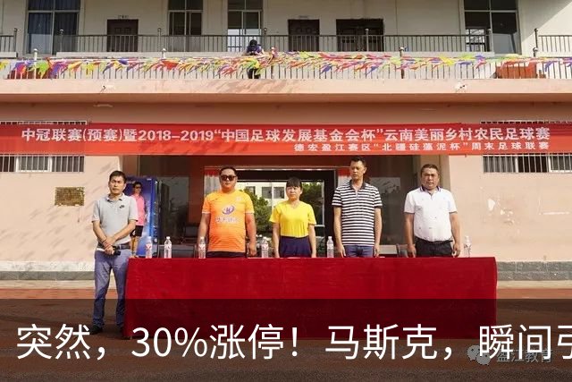 突然，30%涨停！马斯克，瞬间引爆新风口！火箭技术“上车”
