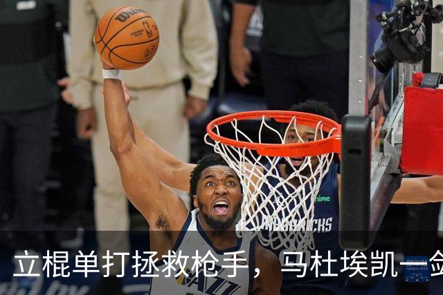 立棍单打拯救枪手，马杜埃凯一剑封喉，阿森纳1-0夺三连胜宣战拜仁