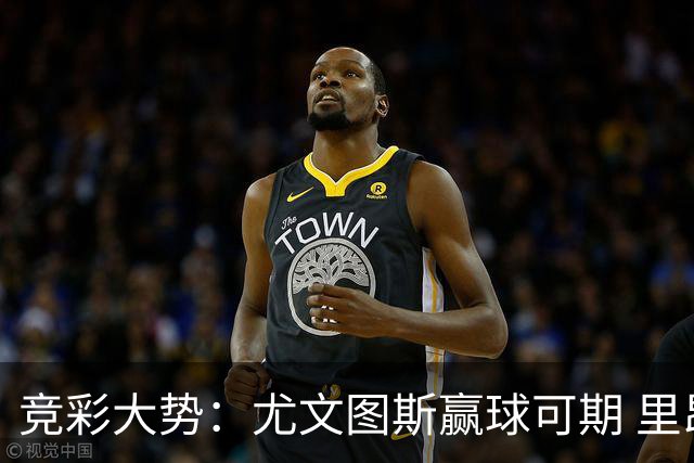 竞彩大势：尤文图斯赢球可期 里昂客战不败