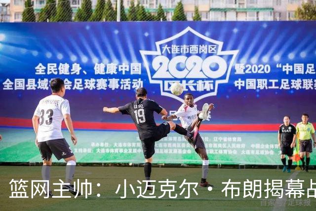 篮网主帅：小迈克尔·布朗揭幕战受时间限制 打不到24分钟难首发