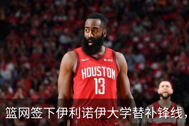 篮网签下伊利诺伊大学替补锋线，他应该很快就会被球队裁掉？