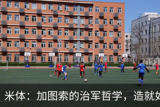 米体：加图索的治军哲学，造就如今强势的拉齐奥