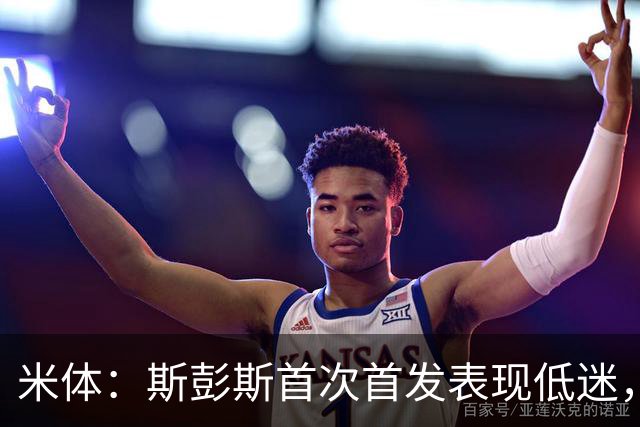 米体：斯彭斯首次首发表现低迷，安迪-迪乌夫仍是右路首选
