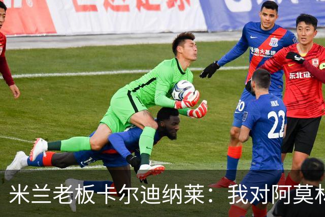 米兰老板卡尔迪纳莱：我对阿莫林很满意，我对他充满信心