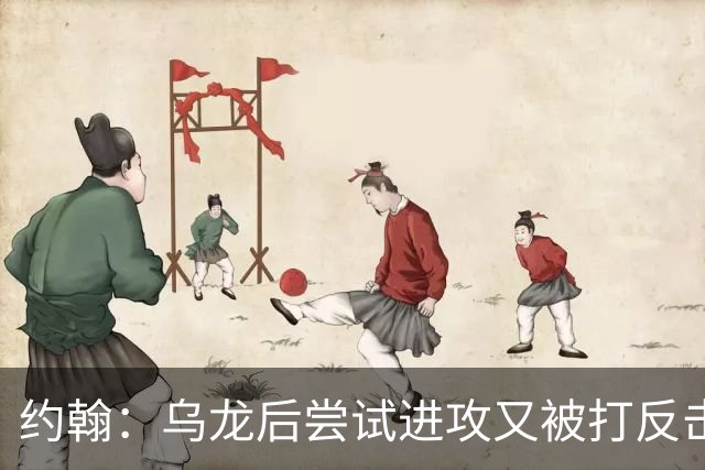 约翰：乌龙后尝试进攻又被打反击；我们需要展现勇气和自信
