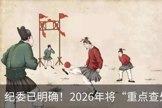 纪委已明确！2026年将“重点查处”4类人群，一个都别想跑！