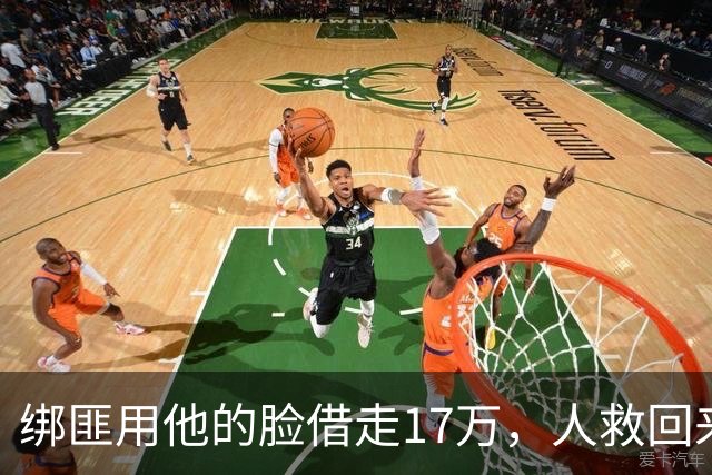 绑匪用他的脸借走17万，人救回来了，这债凭什么让他自己扛？