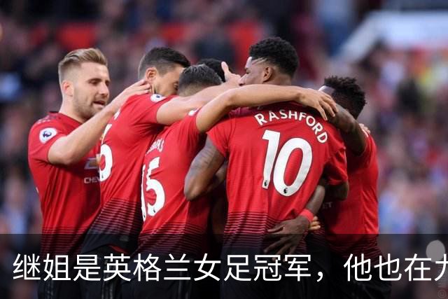 继姐是英格兰女足冠军，他也在九月完成国家队首秀