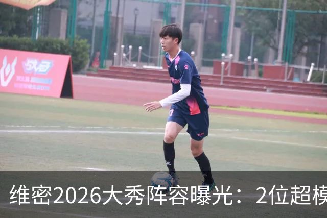 维密2026大秀阵容曝光：2位超模未获邀请，15人确认回归
