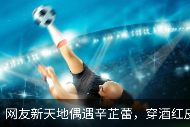 网友新天地偶遇辛芷蕾，穿酒红皮衣盘发，这生图骨相太绝了