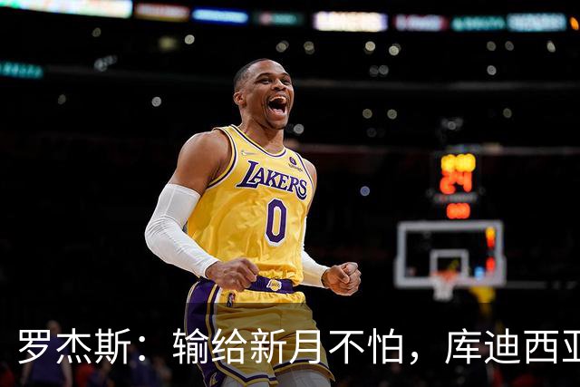 罗杰斯：输给新月不怕，库迪西亚会和他们竞争到最后