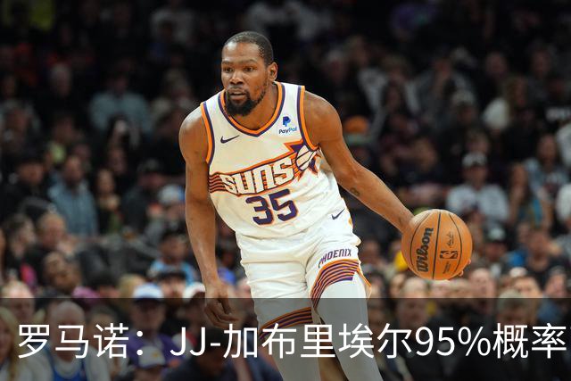 罗马诺：JJ-加布里埃尔95%概率离开曼联，皇萨和他保持联系