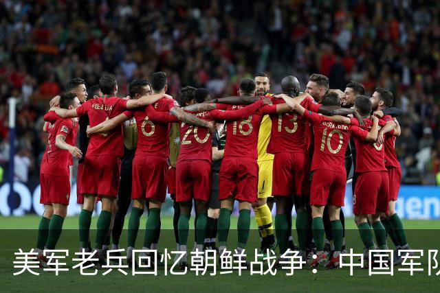 美军老兵回忆朝鲜战争：中国军队像“木头人”装备用落后贫穷！
