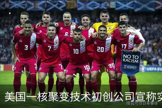 美国一核聚变技术初创公司宣称实现“汞变稳定黄金”，产出水平是欧洲十倍