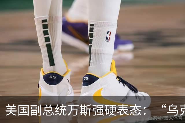 美国副总统万斯强硬表态：“乌克兰绝不该加入北约”