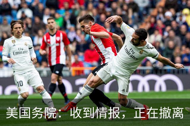 美国务院：收到情报，正在撤离