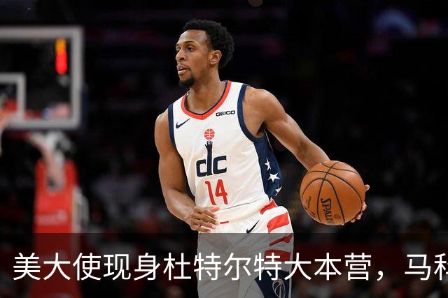 美大使现身杜特尔特大本营，马科斯急赴深圳给自己留后路