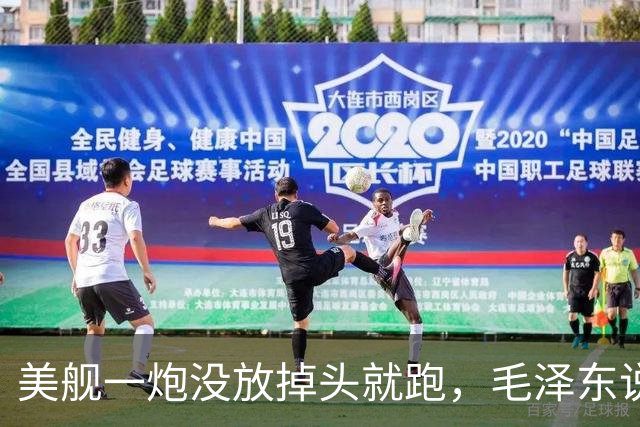 美舰一炮没放掉头就跑，毛泽东说这绳子是你们自己套上的