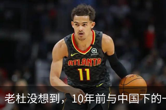 老杜没想到，10年前与中国下的一步棋，或让莎拉找到翻盘的突破口