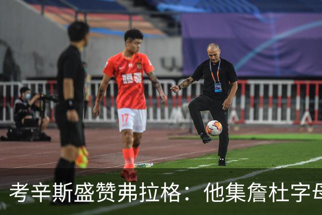考辛斯盛赞弗拉格：他集詹杜字母哥特点于一身
