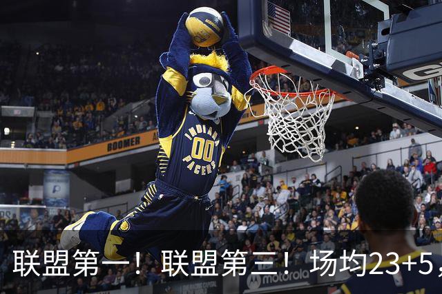 联盟第一！联盟第三！场均23+5，却进不了国家队，CBA得分王比林葳还要惨