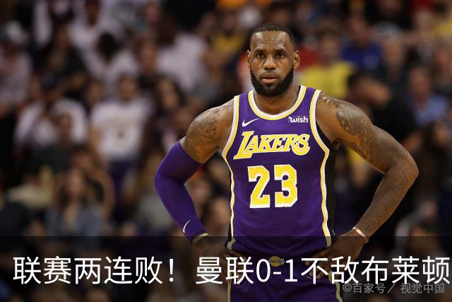 联赛两连败！曼联0-1不敌布莱顿！努内斯失误+多纳鲁马神扑难救主