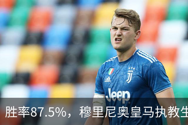 胜率87.5%，穆里尼奥皇马执教生涯面对塞维利亚取得7胜1负