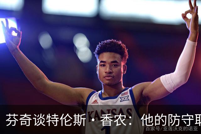 芬奇谈特伦斯·香农：他的防守取得了长足进步 尽显催化剂特质