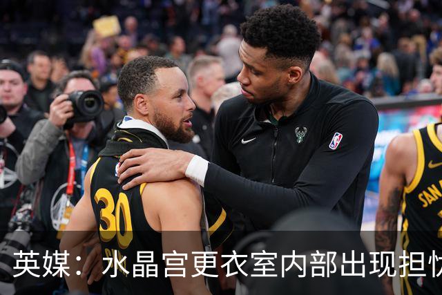 英媒：水晶宫更衣室内部出现担忧；萨热帅位岌岌可危