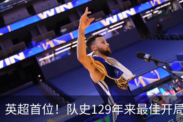 英超首位！队史129年来最佳开局！