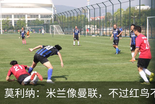 莫利纳：米兰像曼联，不过红鸟不像格雷泽家族那样榨干俱乐部