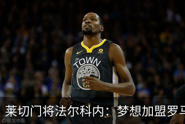 莱切门将法尔科内：梦想加盟罗马；罗马能争冠但国米更占优