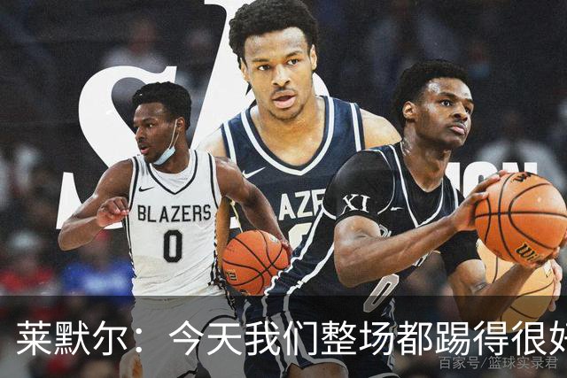 莱默尔：今天我们整场都踢得很好，希望在这个基础上继续提高