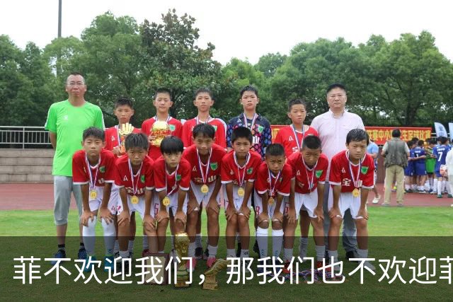 菲不欢迎我们，那我们也不欢迎菲！我大使回怼，菲总统：无意驱逐