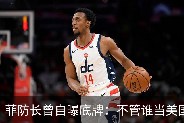 菲防长曾自曝底牌：不管谁当美国总统，中国大概率不会对菲动武