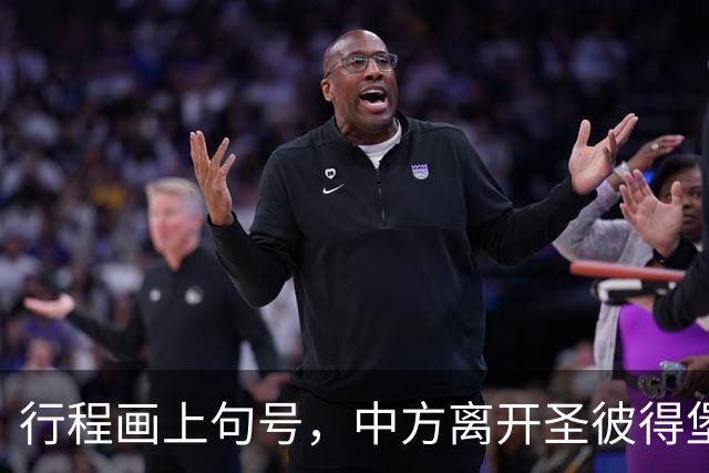 行程画上句号，中方离开圣彼得堡，登机前终于签约，普京突然换将