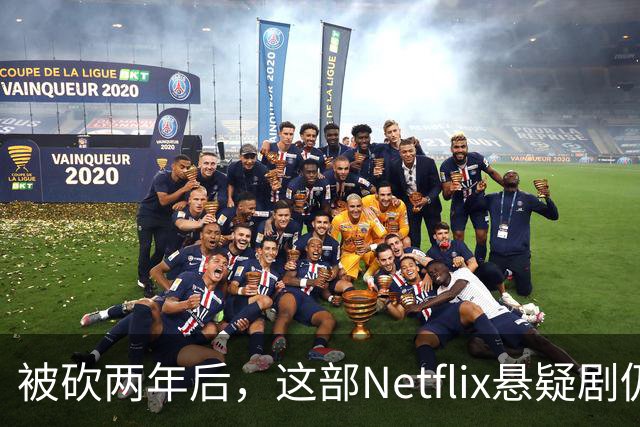 被砍两年后，这部Netflix悬疑剧仍被称作《双峰》最佳替代品