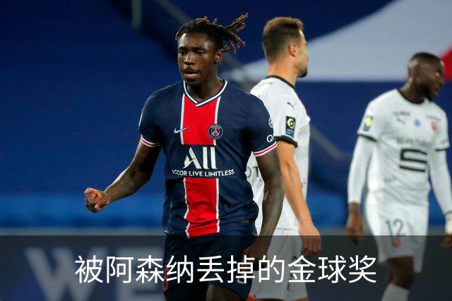 被阿森纳丢掉的金球奖