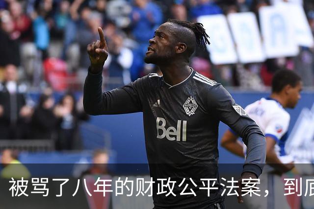 被骂了八年的财政公平法案，到底在防什么？