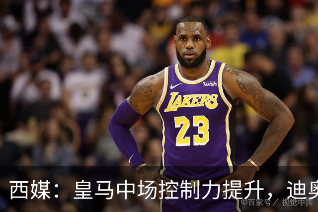 西媒：皇马中场控制力提升，迪奥曼德弥补维尼修斯欠缺的防守力度