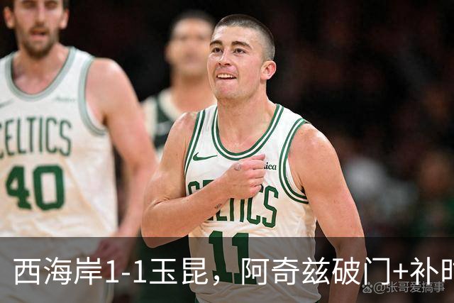 西海岸1-1玉昆，阿奇兹破门+补时踢飞点球，奥斯卡攻入第21球