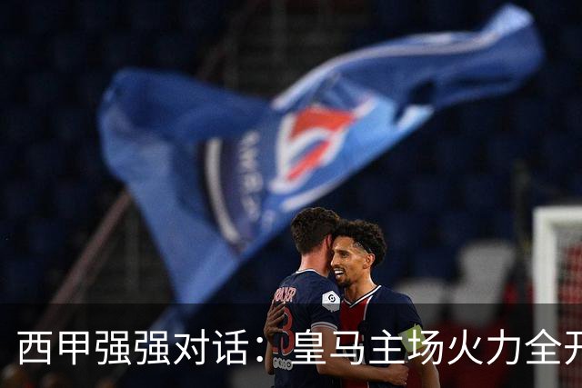 西甲强强对话：皇马主场火力全开，塞维利亚残阵难逃伯纳乌魔咒