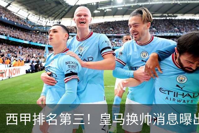 西甲排名第三！皇马换帅消息曝出，穆帅将被替代，姆巴佩迎来强有力支持