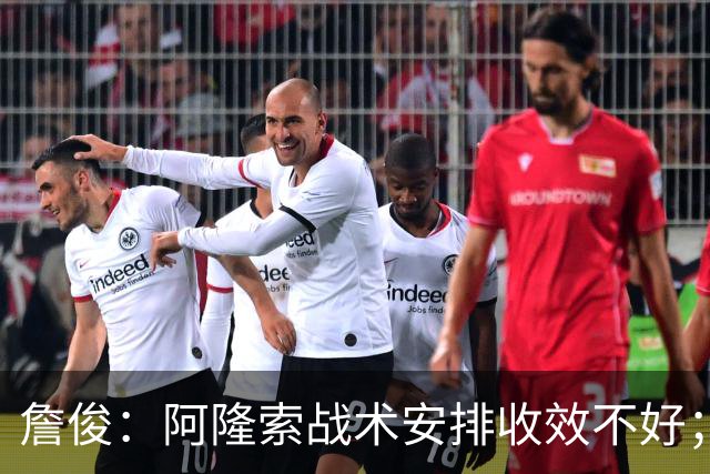 詹俊：阿隆索战术安排收效不好；热刺赢在中场铁三角