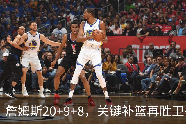 詹姆斯20+9+8，关键补篮再胜卫冕冠军！恩比德12中3表现真软