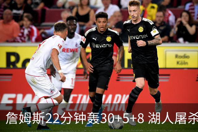 詹姆斯22分钟轰30+5+8 湖人屠杀鹈鹕晋级决赛